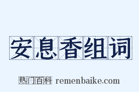 安息香组词是什么意思的图片